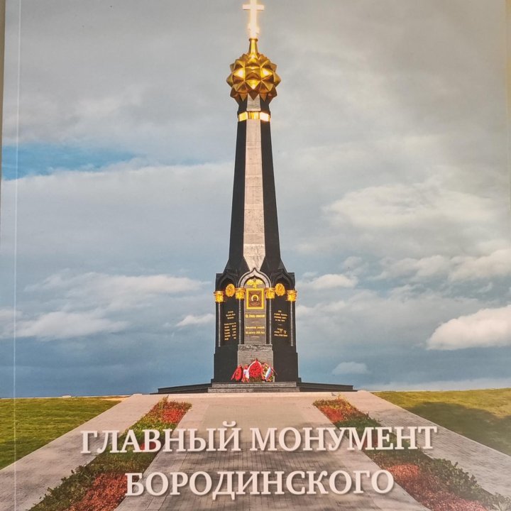 Книги про Бородино (Бородинское поле)