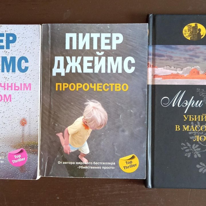 2книги Питер Джеймс и Мэри Лондон