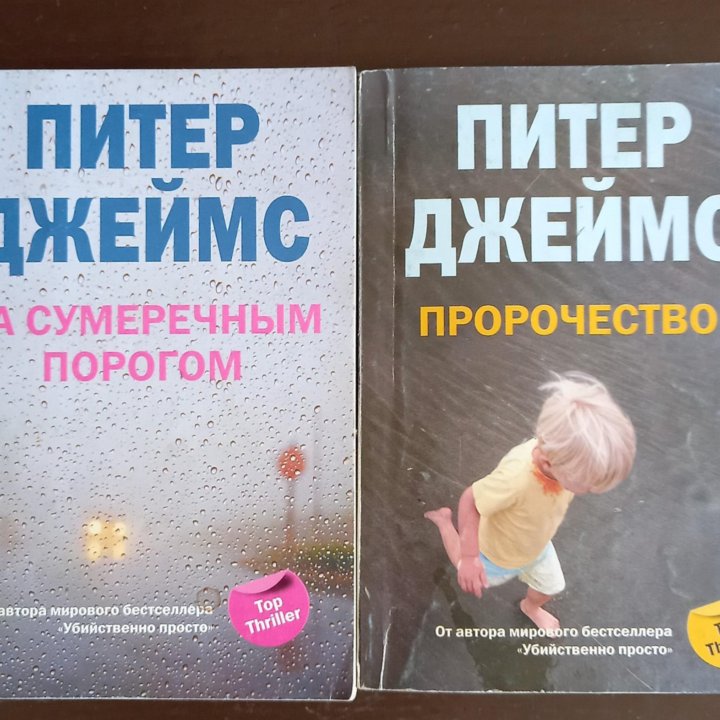 2книги Питер Джеймс и Мэри Лондон