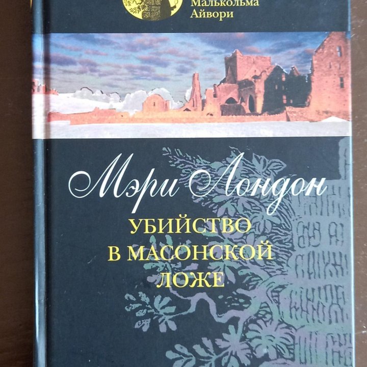 2книги Питер Джеймс и Мэри Лондон