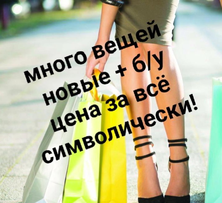 Вещи новые + б/у. ЦЕНА ЗА ВСЁ !