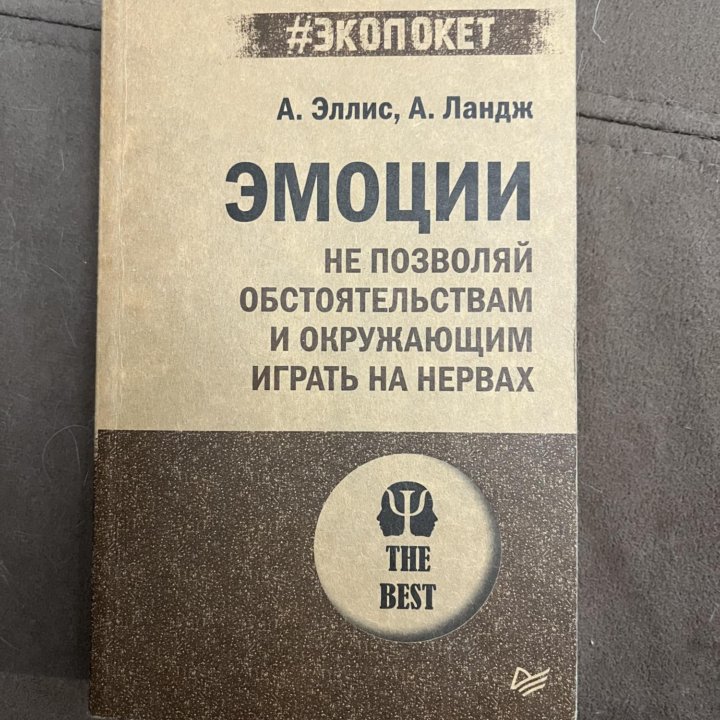 Эмоции книга Эллис Ландж