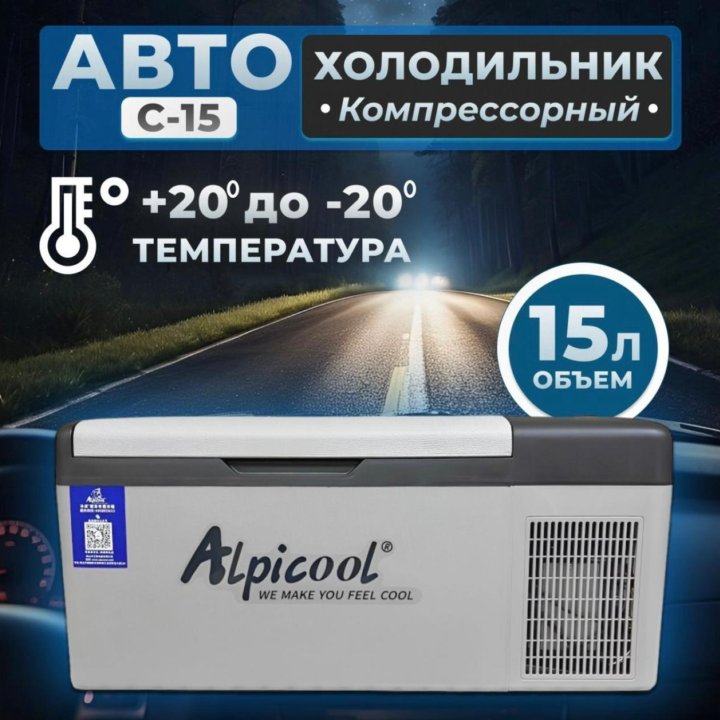 Автомобильный холодильник Alpicool С15. НОВЫЙ.