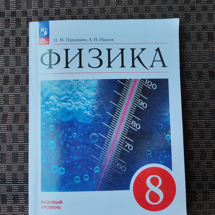 Учебник физики 8 класс Перышкин И. М., Иванов А. И