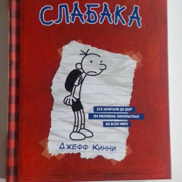 дневник слабака