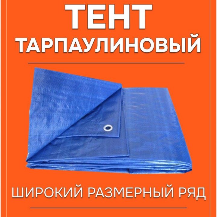 Тент тарапулиновый