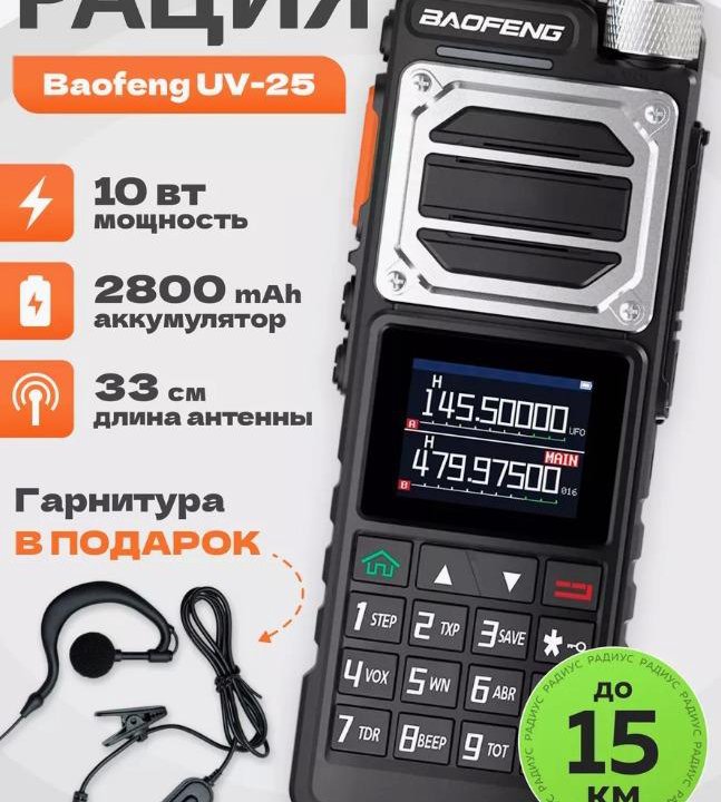 ✅ Рация Baofeng UV - 25 с цветным HD экраном