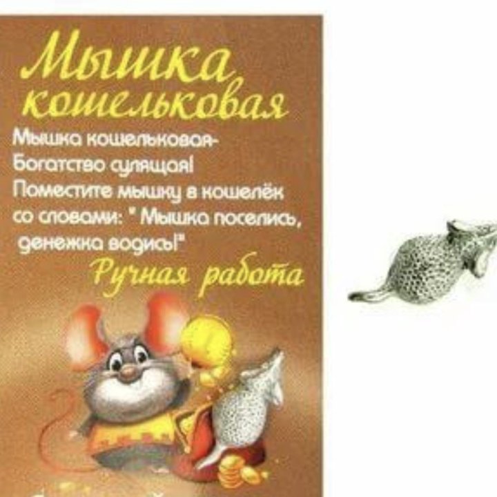 Мышка в кошелек