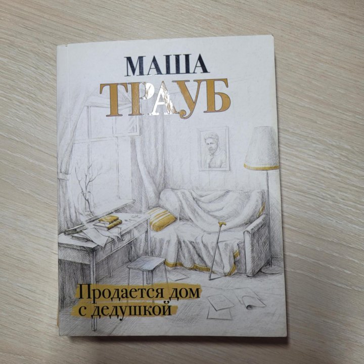 книга. продаётся дом с дедушкой. Маша трауб