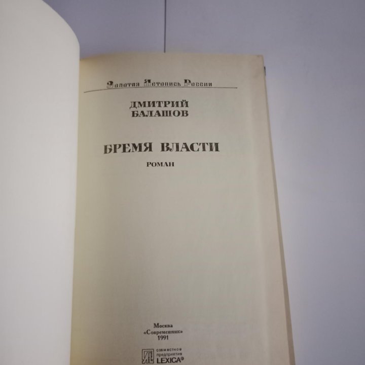 Дмитрий Балашов Бремя власти