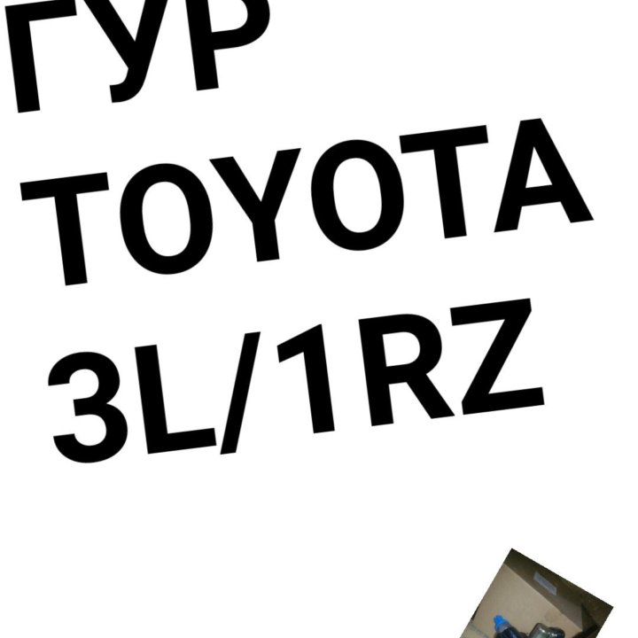 ГУР 1RZ/3L TOYOTA