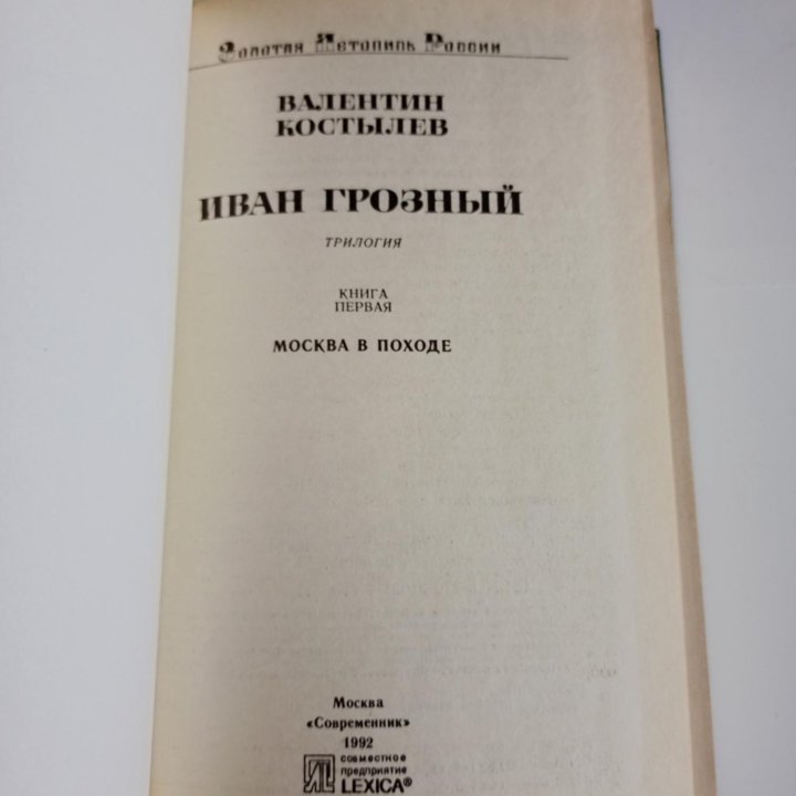 Валентин Костылев Иван Грозный в 3 томах