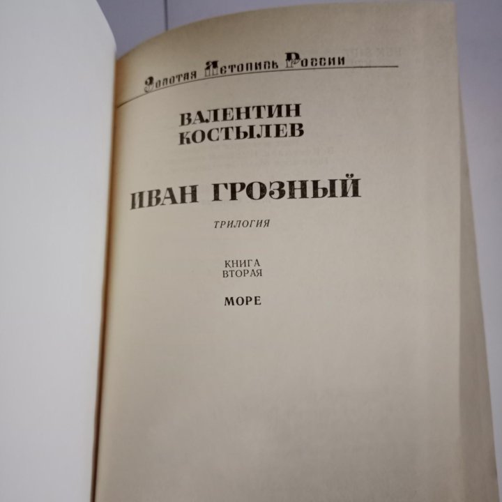 Валентин Костылев Иван Грозный в 3 томах