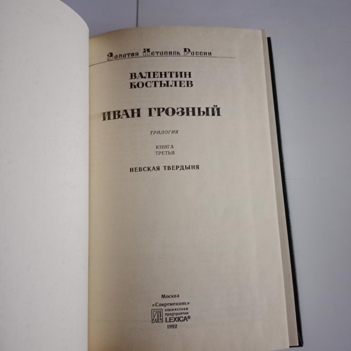 Валентин Костылев Иван Грозный в 3 томах