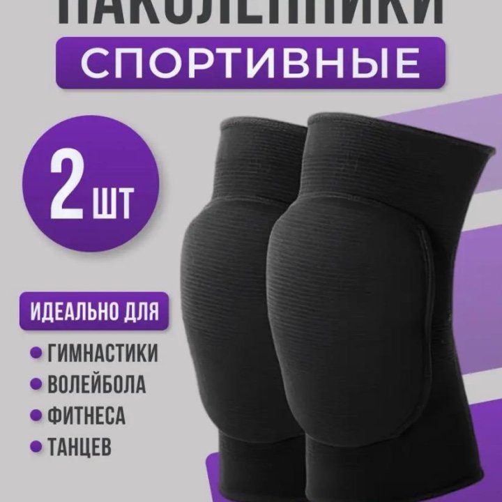 Наколенники