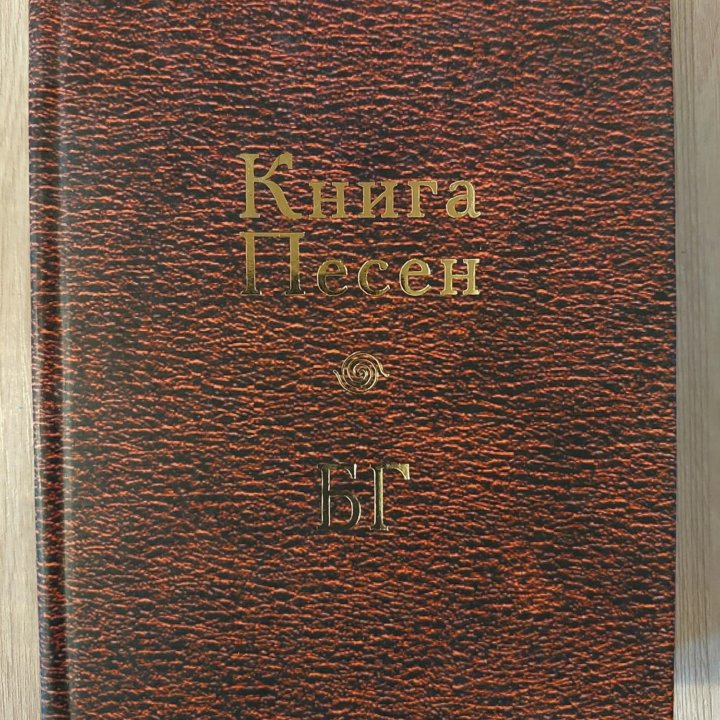 Книга песен БГ