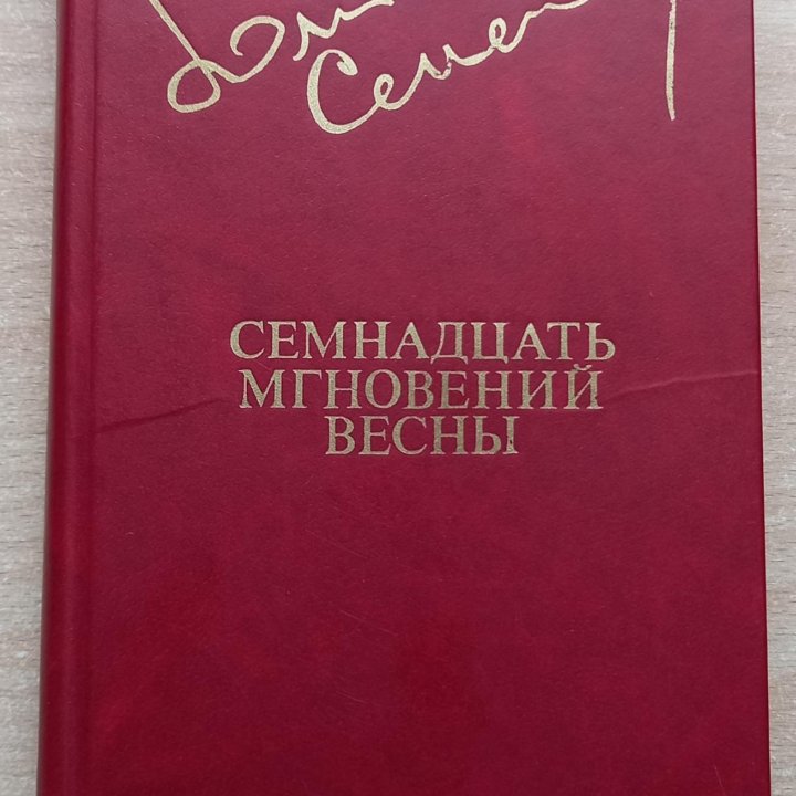 Книга Семнадцать мгновений весны