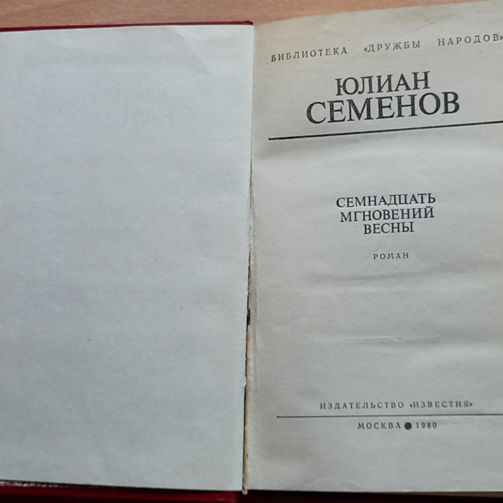 Книга Семнадцать мгновений весны