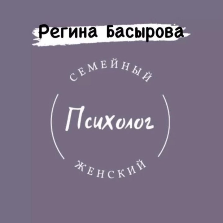 Семейный, взрослый, женский психолог