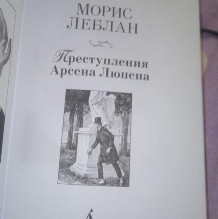 Морис Леблан. Рафаэль Сабатини. Мир приключений