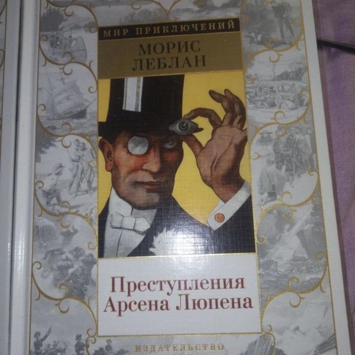 Морис Леблан. Рафаэль Сабатини. Мир приключений