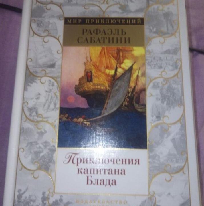 Морис Леблан. Рафаэль Сабатини. Мир приключений