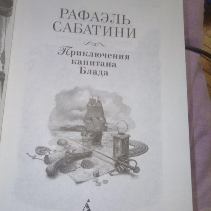 Морис Леблан. Рафаэль Сабатини. Мир приключений