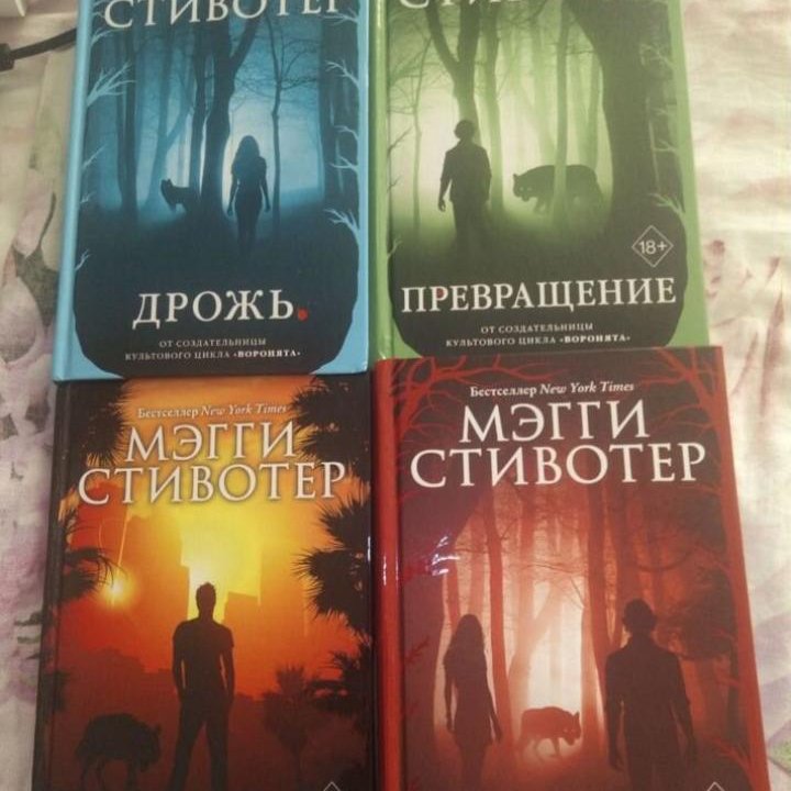 Мэгги Стивотер. Дрожь. Грешник. Превращение и др