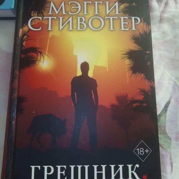 Мэгги Стивотер. Дрожь. Грешник. Превращение и др