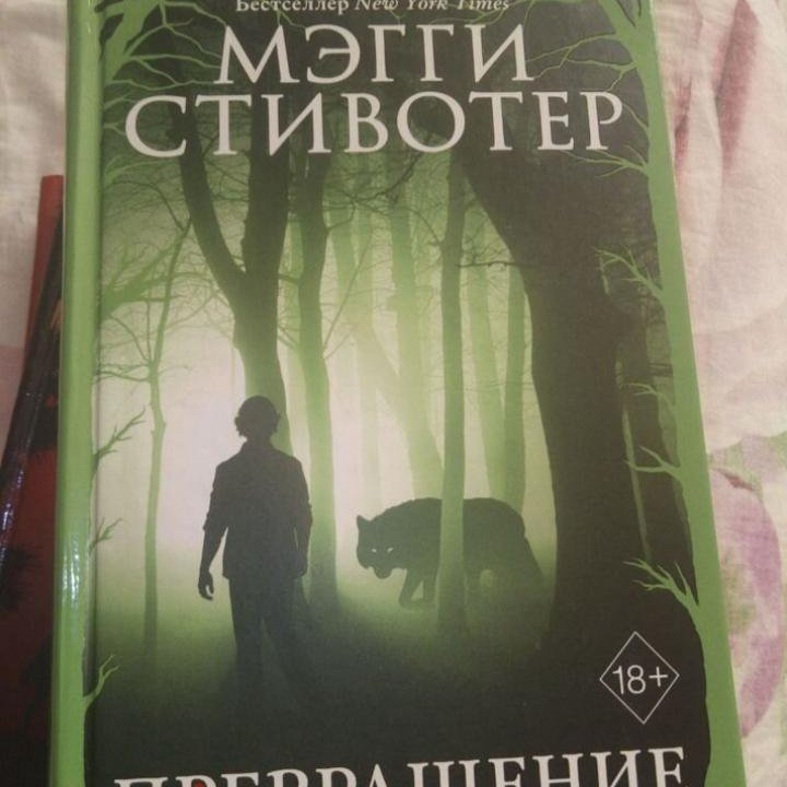 Мэгги Стивотер. Дрожь. Грешник. Превращение и др