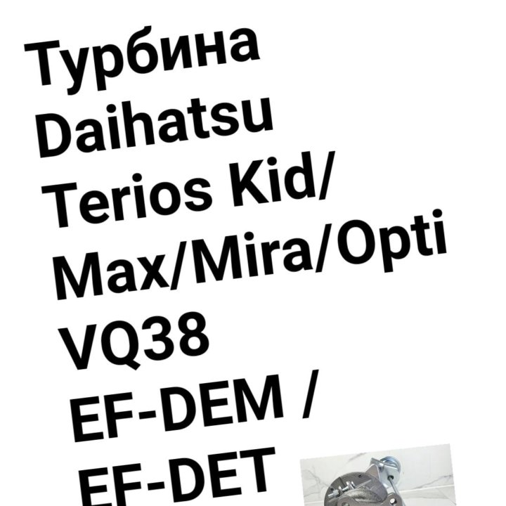 Турбина Daihatsu Terios Kid/Max/Mira/Opti