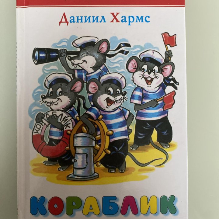 Кораблик. Даниил Хармс Стихи для малышей