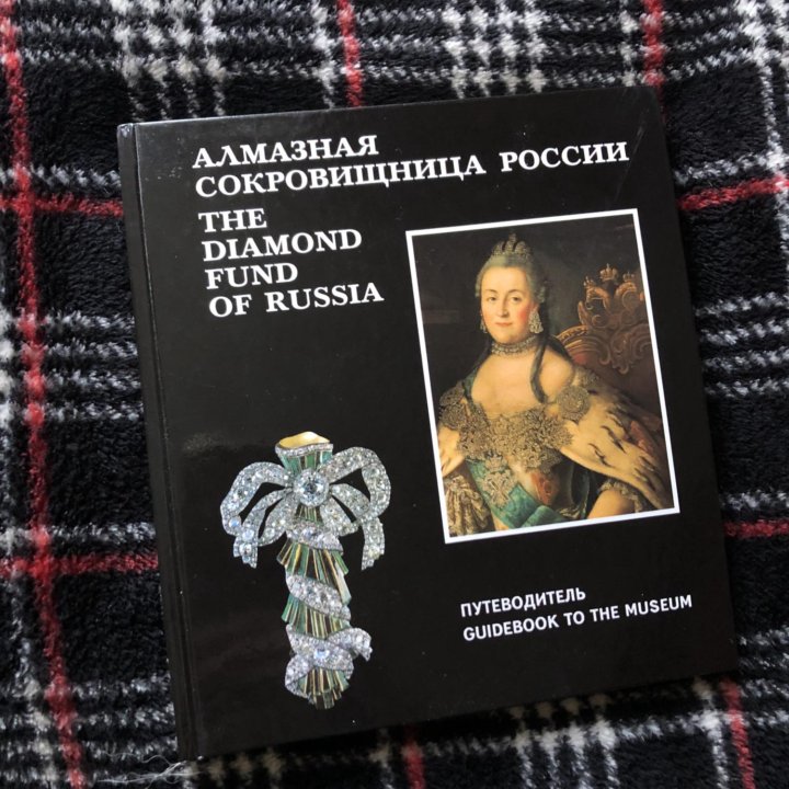 Книга алмазная сокровищница России