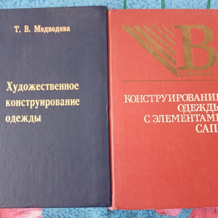 Учебники по конструированию одежды