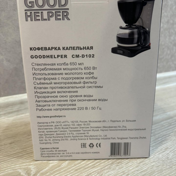 Кофеварка Goodhelper СМ-D102 (новая)