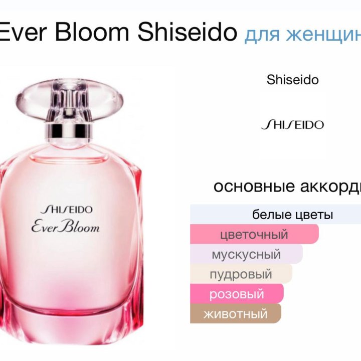 Женские духи Ever Bloom Shiseido 90 мл. Оригинал