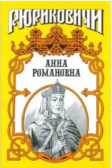 книга Анна Романовна