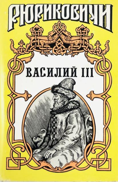 книга Василий 3