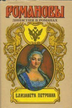 книга Елизавета Петровна