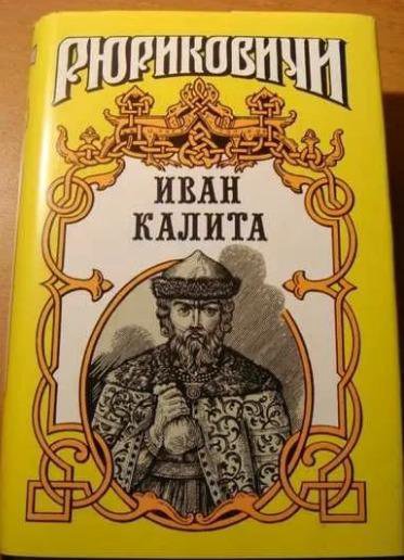 книга Иван Калита