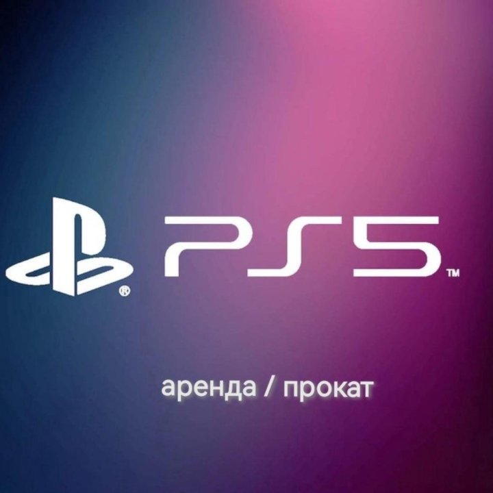 Аренда/прокат PS5