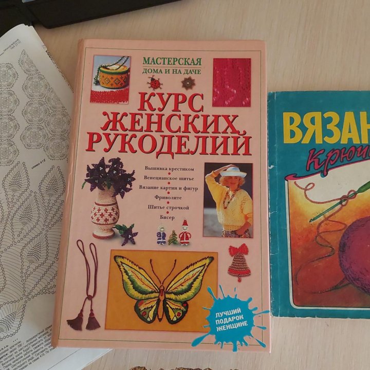 Курс женских рукоделий, вязание крючком, книги