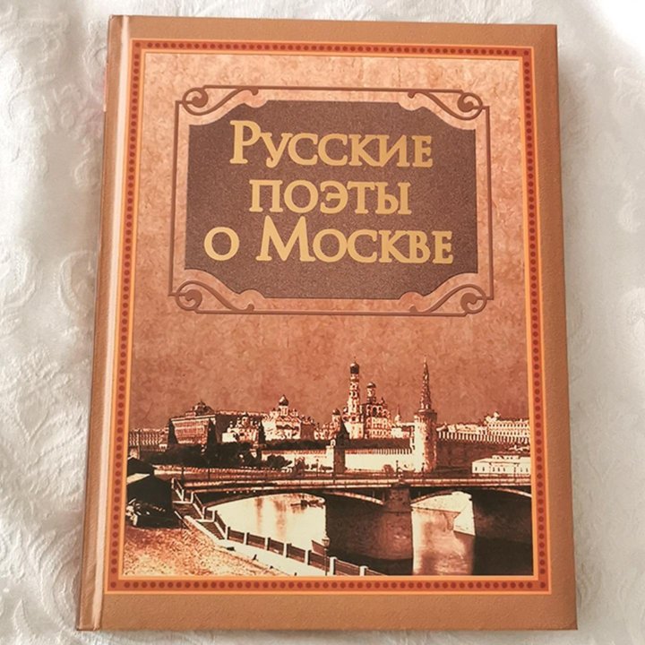 Книга «Русские поэты о Москве»