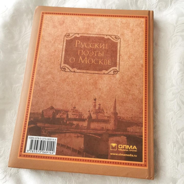 Книга «Русские поэты о Москве»