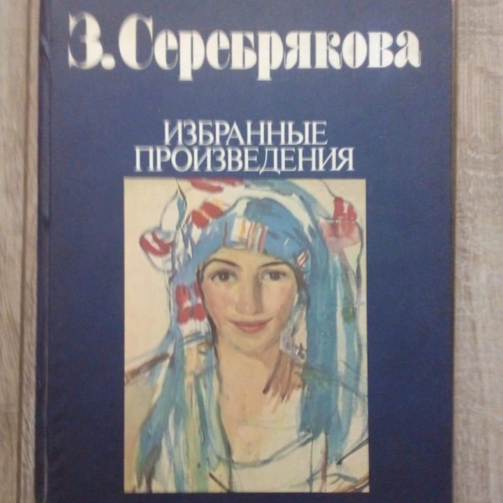 Книга-альбом. Зинаида Серебрякова, портретист