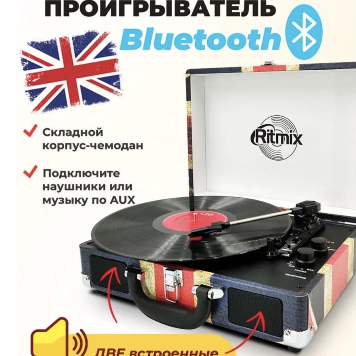 Виниловый проигрыватель Ritmix LP-120B UK