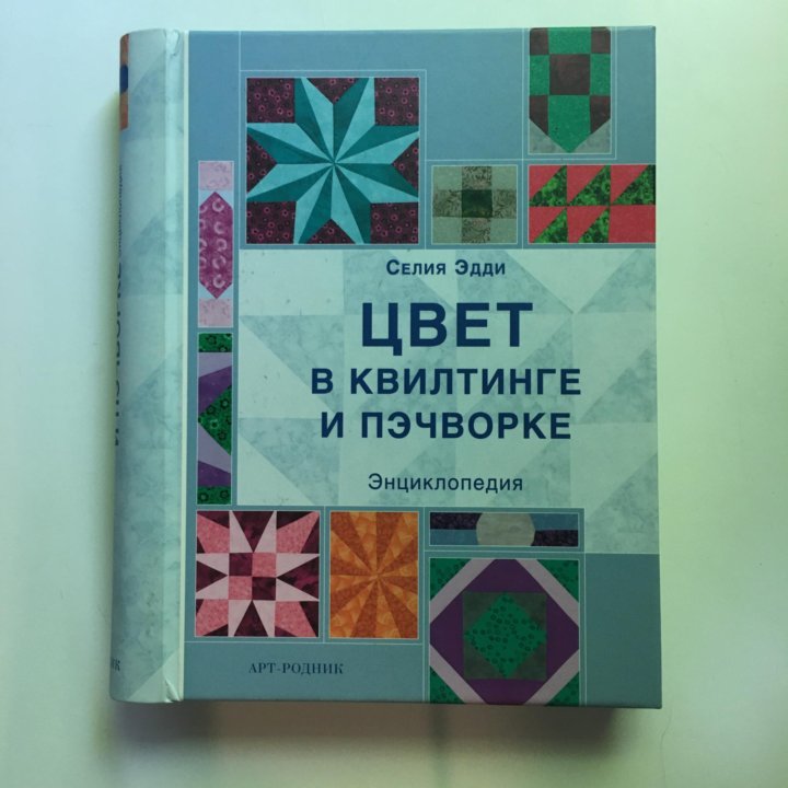 Книга Энциклопедия Цвет в Квилтинге и Пэчворке