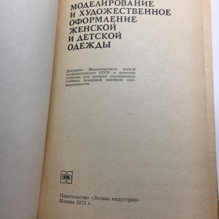 Книга Моделирование женской одежды 1972г