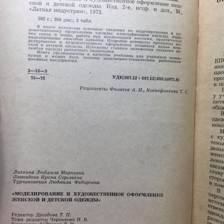 Книга Моделирование женской одежды 1972г