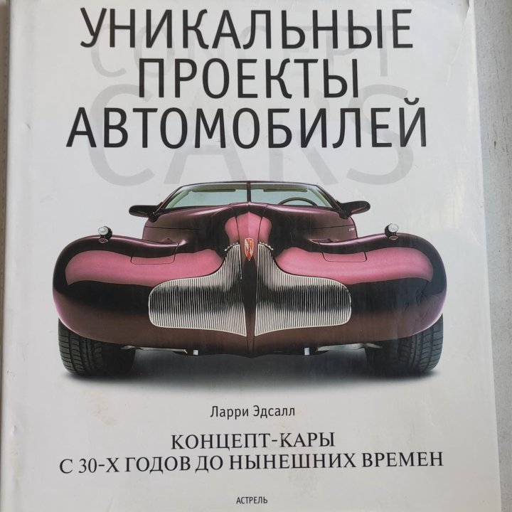 Книга Уникальные проекты автомобилей, Ларри Эдсалл